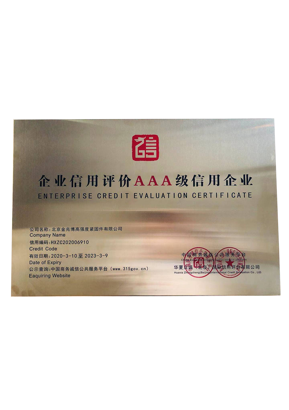 Enterprise credit evaluation AAA grade credit enterprise